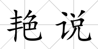 艷說