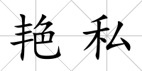 艷私