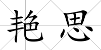 艷思