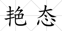 艷態