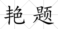 艷題