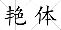 艷體