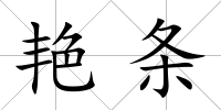 艷條