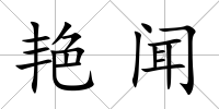 艷聞