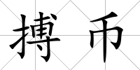 搏幣