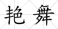 艷舞