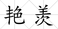 艷羨