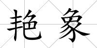 艷象