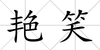 艷笑