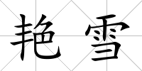 艷雪