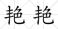 艷艷