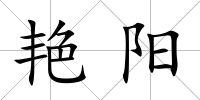 艷陽