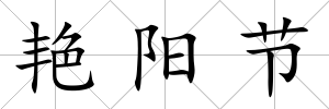 艷陽節