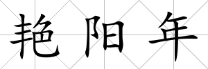 艷陽年