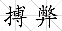搏弊