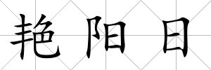 艷陽日