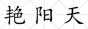 艷陽天