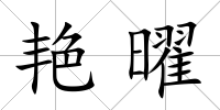 艷曜