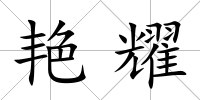 艷耀