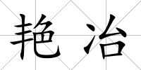 艷冶