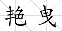 艷曳