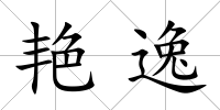 艷逸