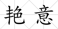 艷意