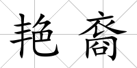 艷裔