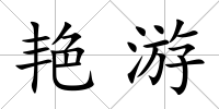 艷游