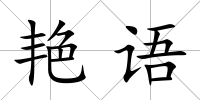 艷語