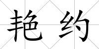 艷約