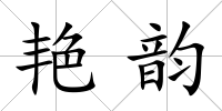 艷韻