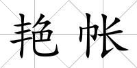 艷帳
