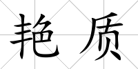艷質