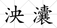 泱灢