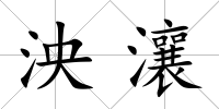 泱瀼