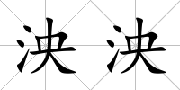 泱泱