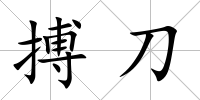 搏刀