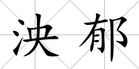泱郁