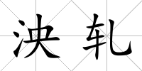 泱軋