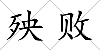 殃敗
