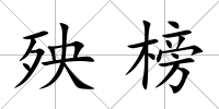 殃榜