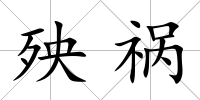 殃禍