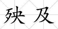 殃及