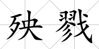 殃戮