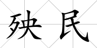 殃民