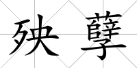殃孽