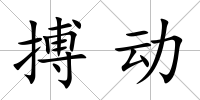搏動(dòng)