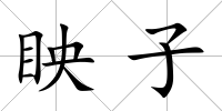 眏子