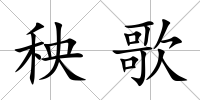 秧歌